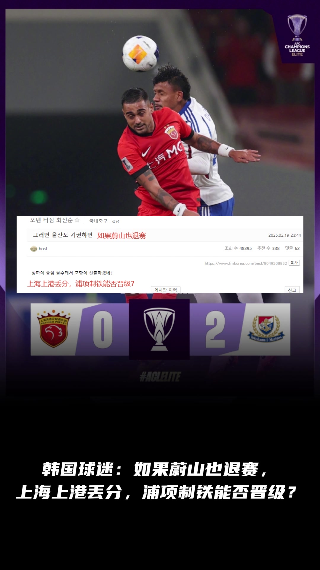 韓國球迷：如果蔚山也退賽， 上港丟分，浦項(xiàng)制鐵能晉級？