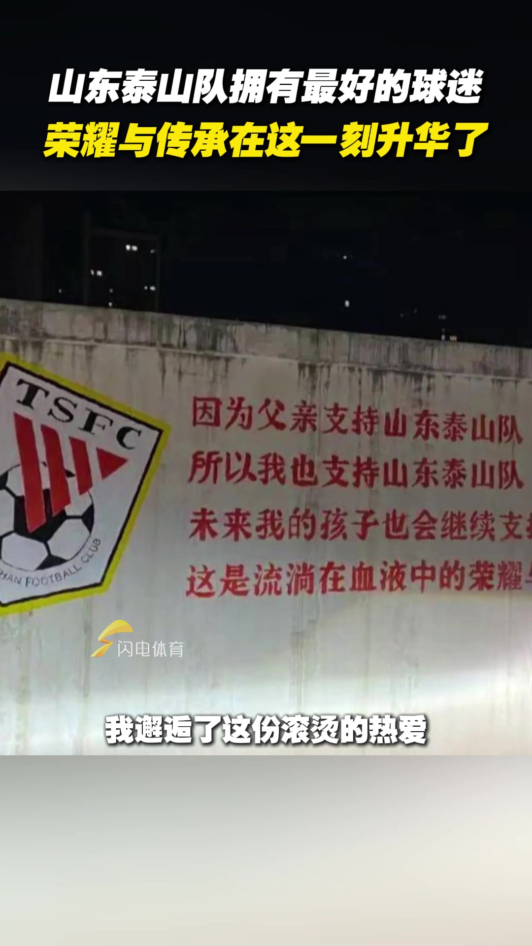 山東泰山隊(duì)擁有最好的球迷，榮耀與傳承在這一刻升華了
